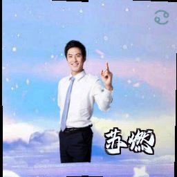 苏燃