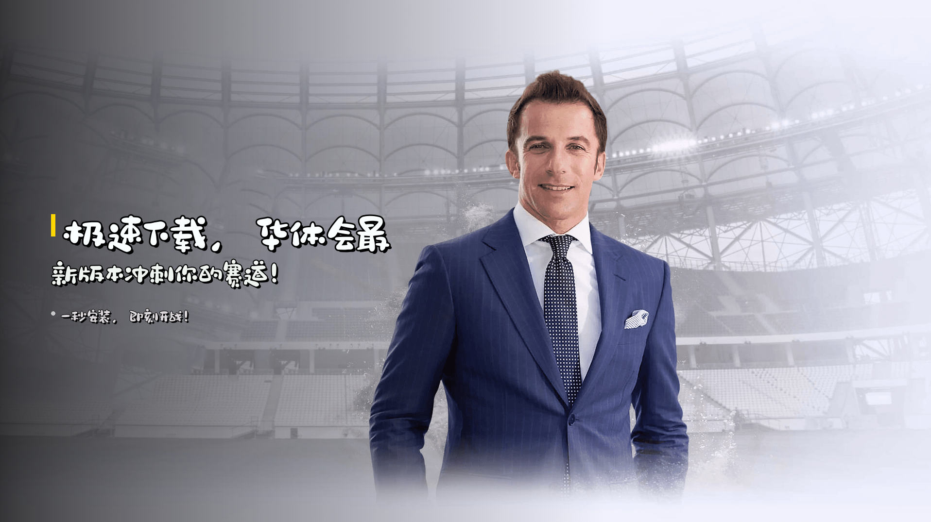 <strong>极速下载</strong>，华体会最新版本冲刺你的赛道！